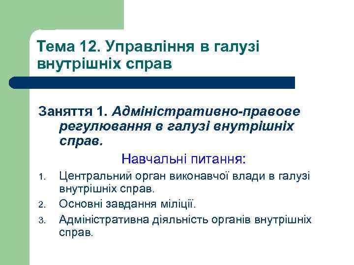 Тема 12. Управління в галузі внутрішніх справ Заняття 1. Адміністративно-правове регулювання в галузі внутрішніх