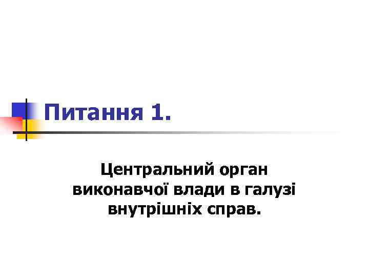 Питання 1. Центральний орган виконавчої влади в галузі внутрішніх справ. 