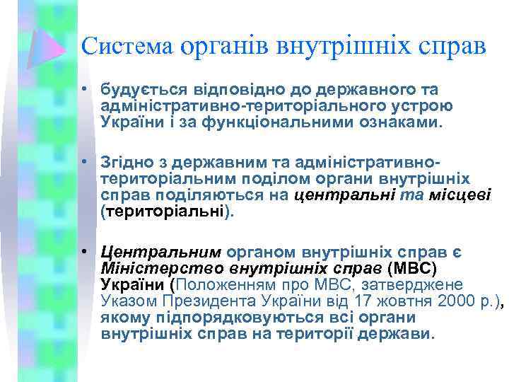 Система органів внутрішніх справ • будується відповідно до державного та адміністративно-територіального устрою України і