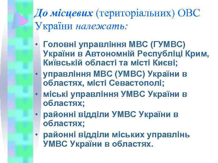 До місцевих (територіальних) ОВС України належать: • Головні управління МВС (ГУМВС) України в Автономній