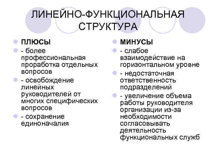 ЛИНЕЙНО-ФУНКЦИОНАЛЬНАЯ СТРУКТУРА l ПЛЮСЫ l - более профессиональная проработка отдельных вопросов l - освобождение