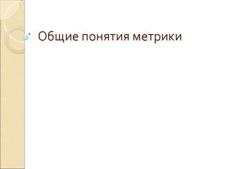 Общие понятия метрики 