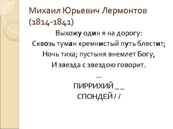 Михаил Юрьевич Лермонтов (1814 -1841) Выхожу один я на дорогу: Сквозь туман кремнистый путь