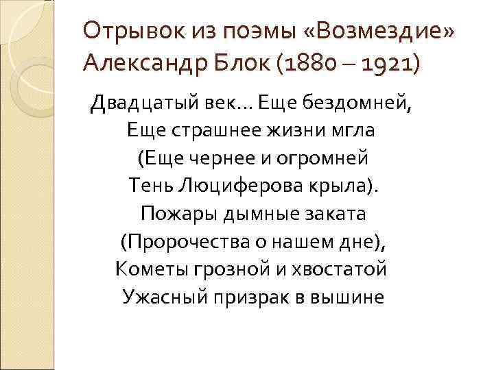 Отрывок из поэмы «Возмездие» Александр Блок (1880 – 1921) Двадцатый век. . . Еще