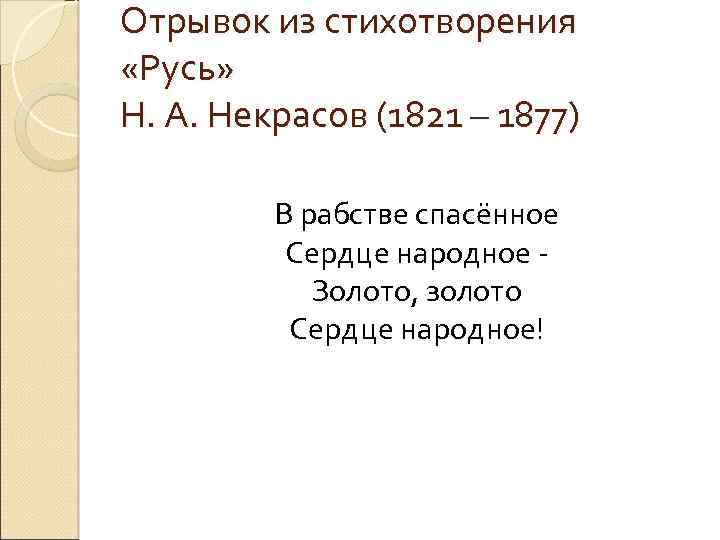 Отрывок из стихотворения «Русь» Н. А. Некрасов (1821 – 1877) В рабстве спасённое Сердце