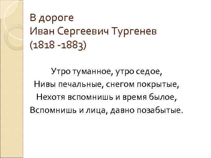В дороге Иван Сергеевич Тургенев (1818 -1883) Утро туманное, утро седое, Нивы печальные, снегом