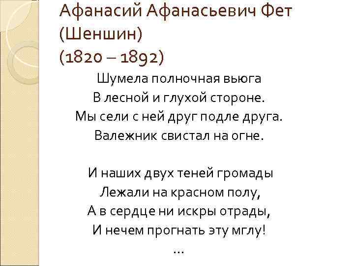 Афанасий Афанасьевич Фет (Шеншин) (1820 – 1892) Шумела полночная вьюга В лесной и глухой