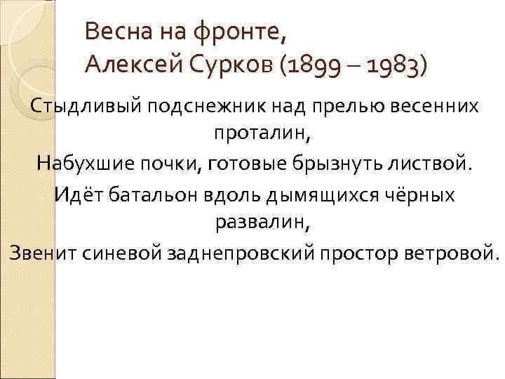 Весна на фронте, Алексей Сурков (1899 – 1983) Стыдливый подснежник над прелью весенних проталин,
