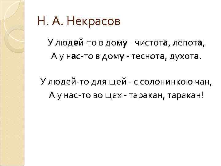 Н. А. Некрасов У людей-то в дому - чистота, лепота, А у нас-то в