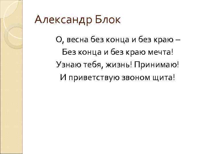 Александр Блок О, весна без конца и без краю – Без конца и без