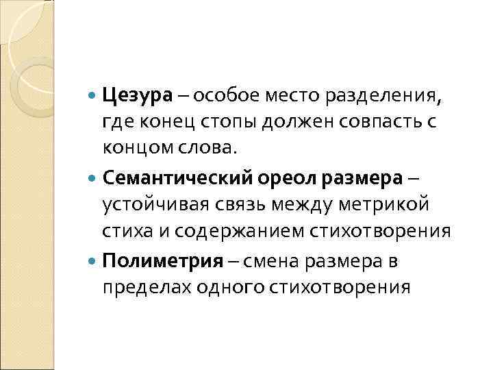  Цезура – особое место разделения, где конец стопы должен совпасть с концом слова.