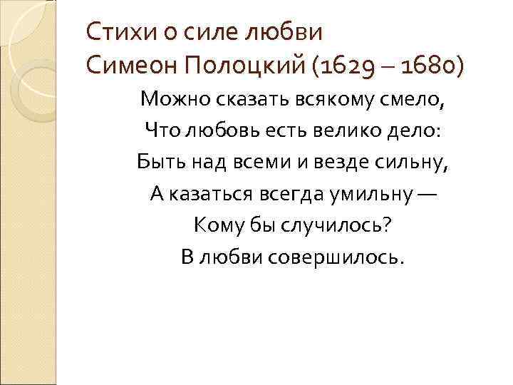 Стихи о силе любви Симеон Полоцкий (1629 – 1680) Можно сказать всякому смело, Что