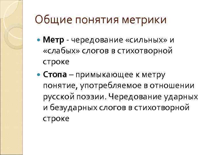 Общие понятия метрики Метр - чередование «сильных» и «слабых» слогов в стихотворной строке Стопа