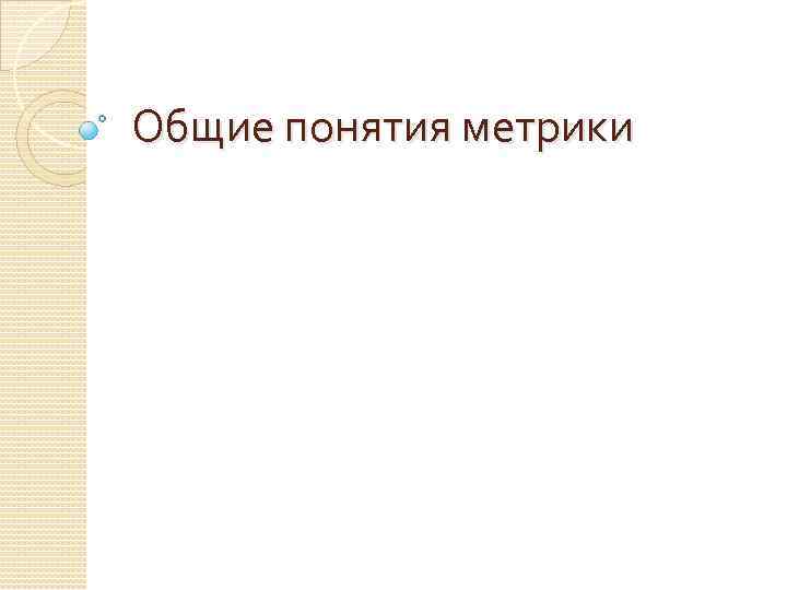 Общие понятия метрики 