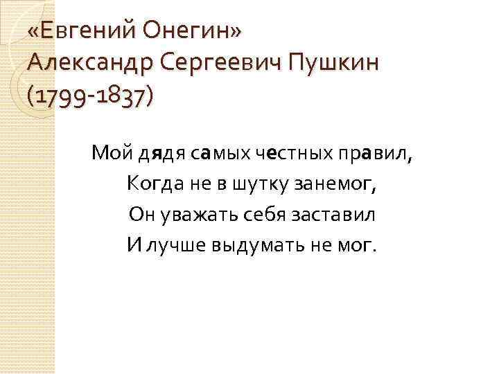  «Евгений Онегин» Александр Сергеевич Пушкин (1799 -1837) Мой дядя самых честных правил, Когда