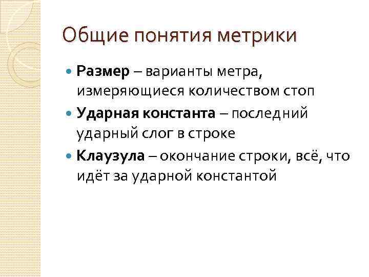 Общие понятия метрики Размер – варианты метра, измеряющиеся количеством стоп Ударная константа – последний