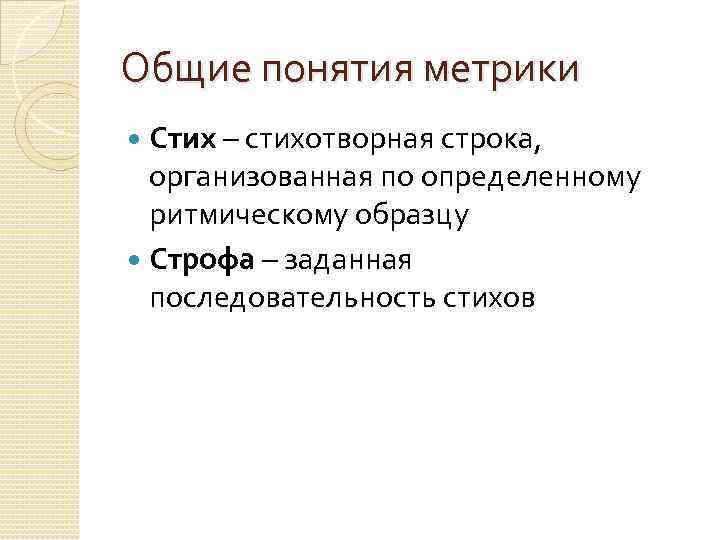 Общие понятия метрики Стих – стихотворная строка, организованная по определенному ритмическому образцу Строфа –