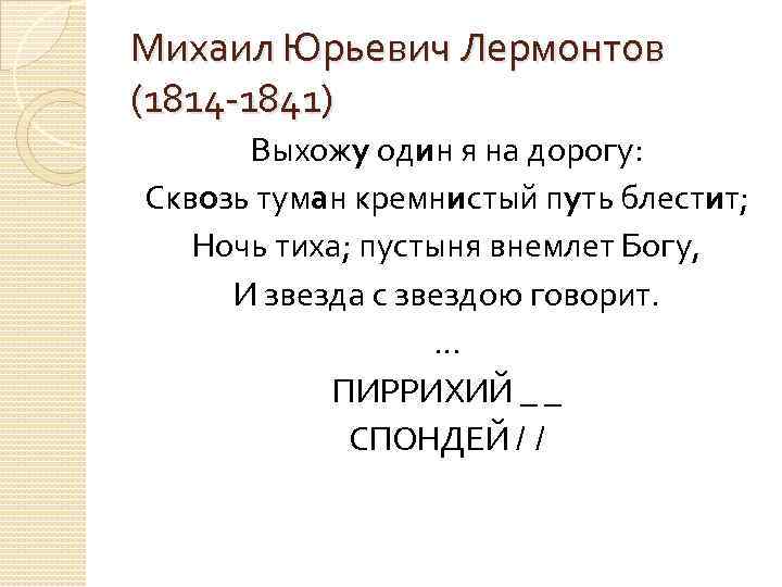 Михаил Юрьевич Лермонтов (1814 -1841) Выхожу один я на дорогу: Сквозь туман кремнистый путь