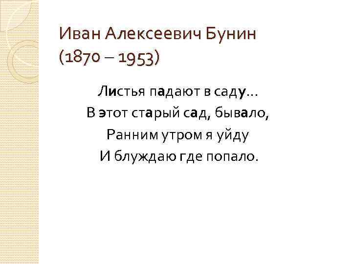 Иван Алексеевич Бунин (1870 – 1953) Листья падают в саду. . . В этот