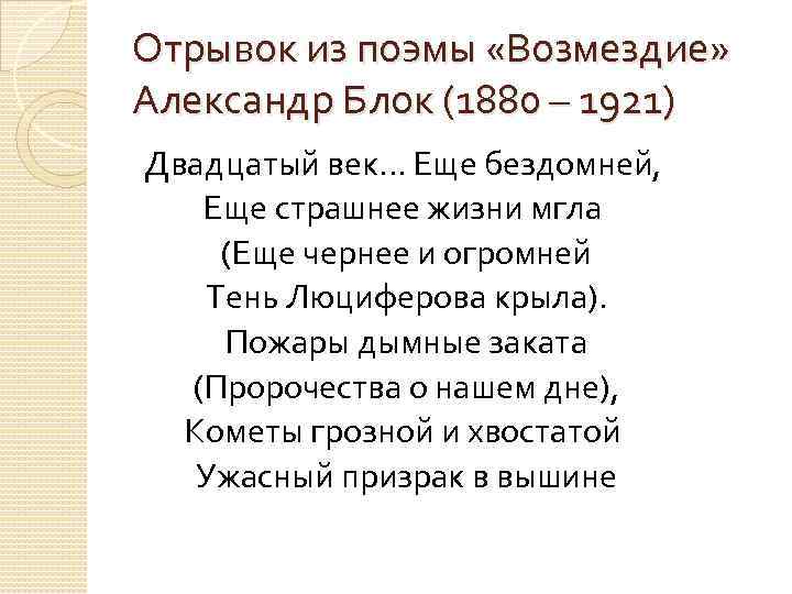 Отрывок из поэмы «Возмездие» Александр Блок (1880 – 1921) Двадцатый век. . . Еще