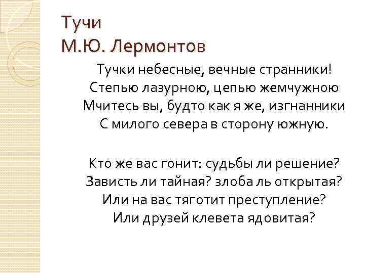 Тучи М. Ю. Лермонтов Тучки небесные, вечные странники! Степью лазурною, цепью жемчужною Мчитесь вы,