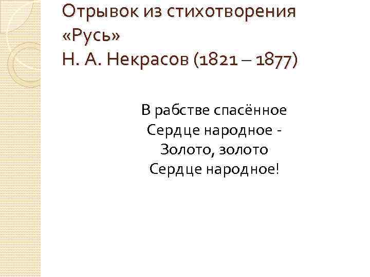 Отрывок из стихотворения «Русь» Н. А. Некрасов (1821 – 1877) В рабстве спасённое Сердце