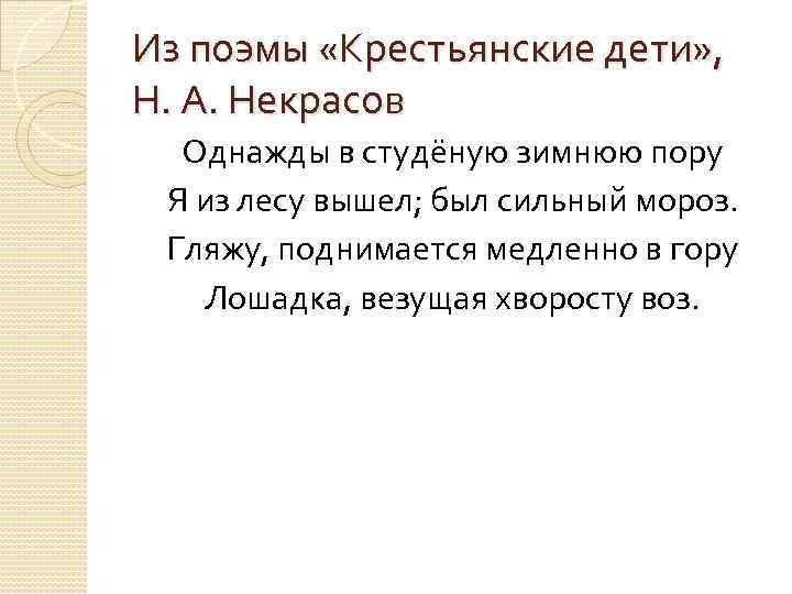 Из поэмы «Крестьянские дети» , Н. А. Некрасов Однажды в студёную зимнюю пору Я