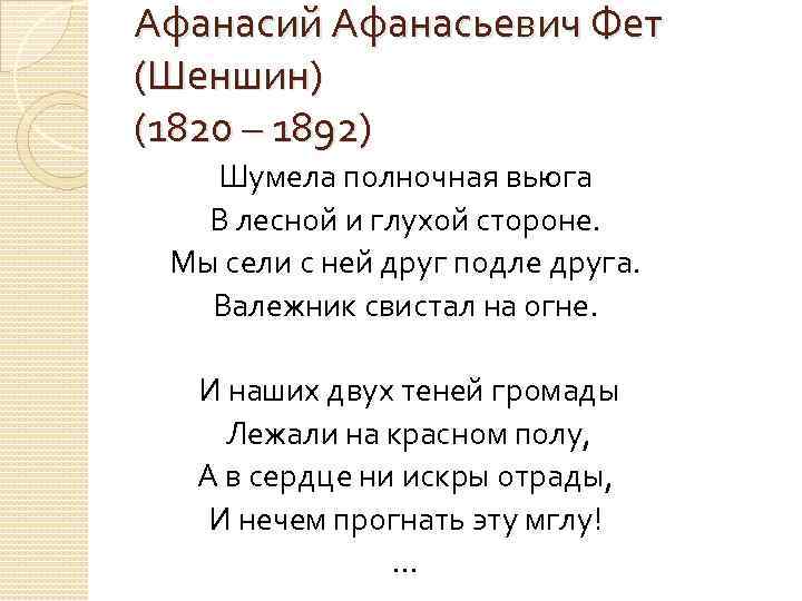 Афанасий Афанасьевич Фет (Шеншин) (1820 – 1892) Шумела полночная вьюга В лесной и глухой