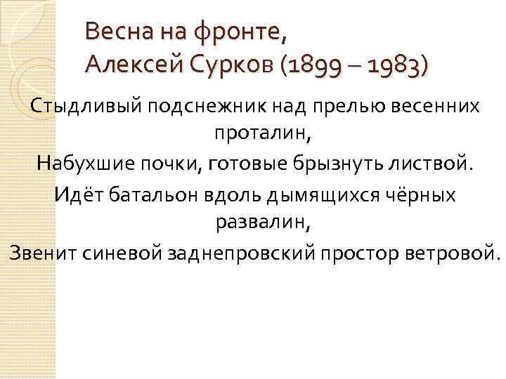 Весна на фронте, Алексей Сурков (1899 – 1983) Стыдливый подснежник над прелью весенних проталин,