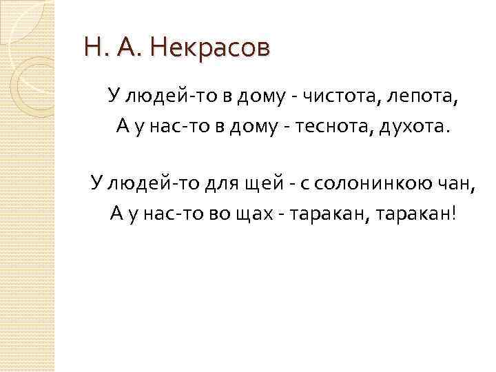 Н. А. Некрасов У людей-то в дому - чистота, лепота, А у нас-то в