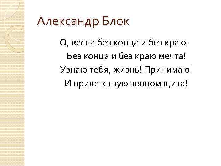 Александр Блок О, весна без конца и без краю – Без конца и без