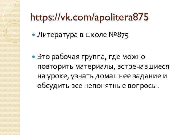 https: //vk. com/apolitera 875 Литература в школе № 875 Это рабочая группа, где можно