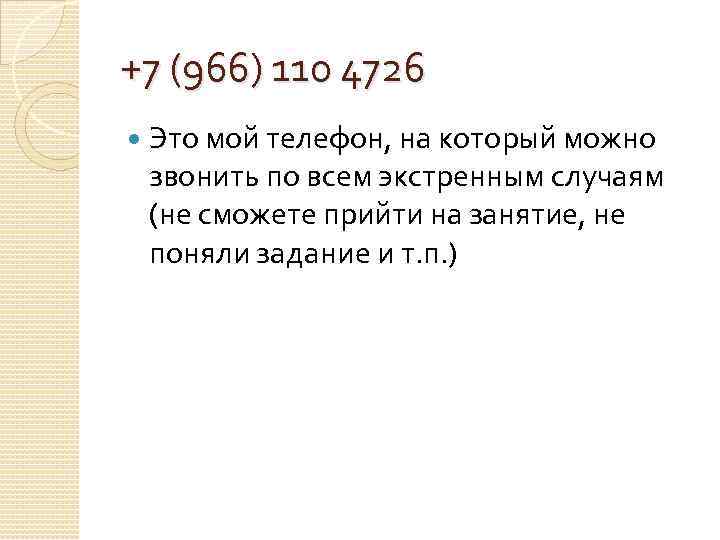 +7 (966) 110 4726 Это мой телефон, на который можно звонить по всем экстренным