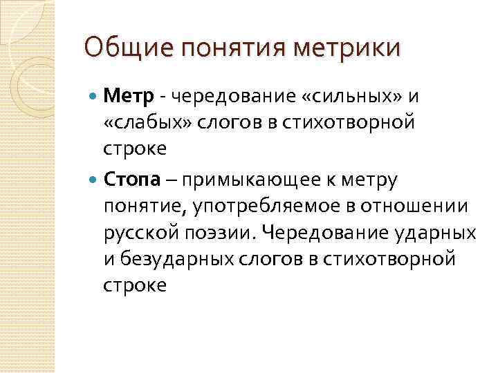 Общие понятия метрики Метр - чередование «сильных» и «слабых» слогов в стихотворной строке Стопа