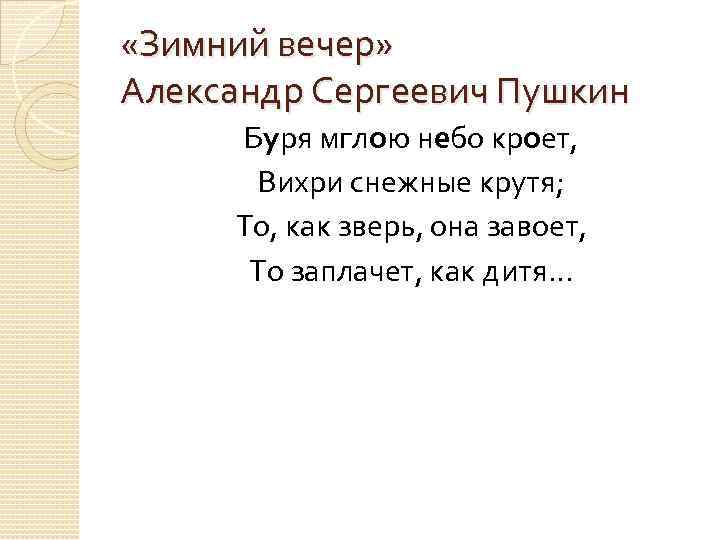  «Зимний вечер» Александр Сергеевич Пушкин Буря мглою небо кроет, Вихри снежные крутя; То,