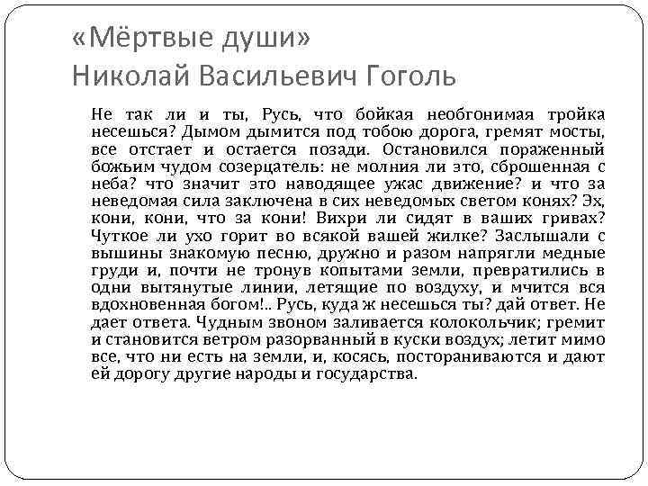  «Мёртвые души» Николай Васильевич Гоголь Не так ли и ты, Русь, что бойкая