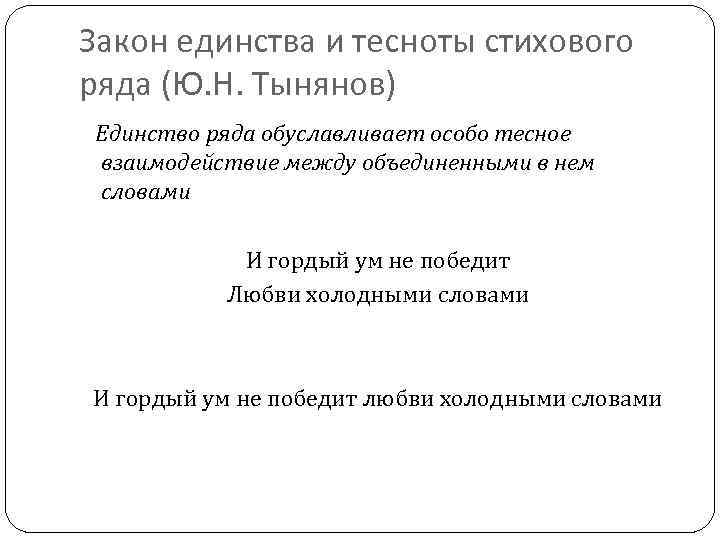 Закон единства и тесноты стихового ряда (Ю. Н. Тынянов) Единство ряда обуславливает особо тесное