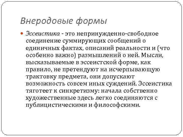 Непринужденно это. Внеродовые формы литературы. Эссеистика. Эссеистика в литературе это. Межродовые и внеродовые формы в литературе.