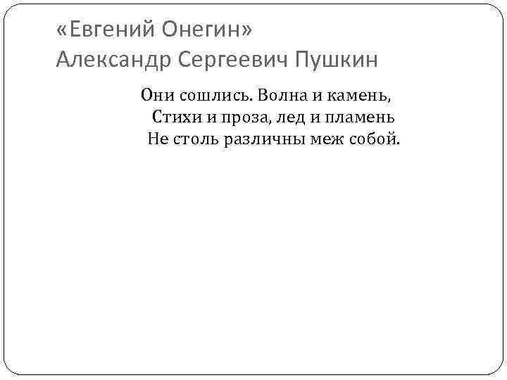  «Евгений Онегин» Александр Сергеевич Пушкин Они сошлись. Волна и камень, Стихи и проза,