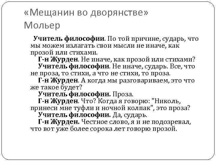  «Мещанин во дворянстве» Мольер Учитель философии. По той причине, сударь, что мы можем