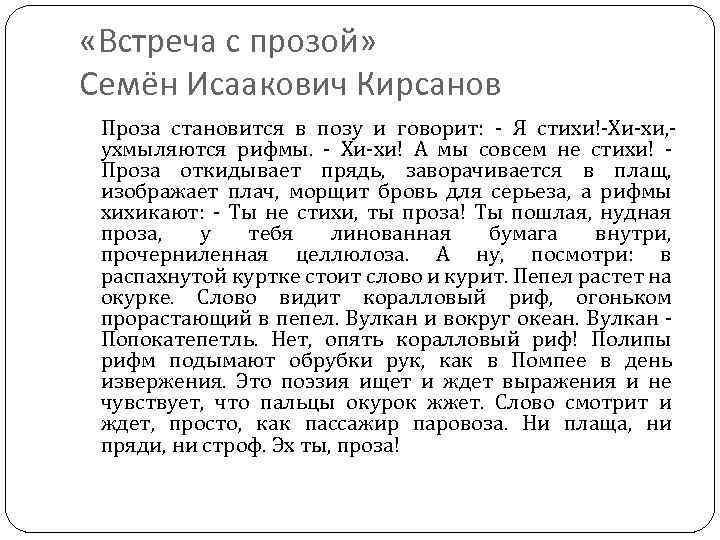  «Встреча с прозой» Семён Исаакович Кирсанов Проза становится в позу и говорит: -