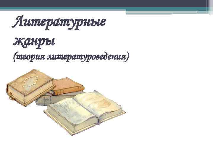 Литературные жанры (теория литературоведения) 