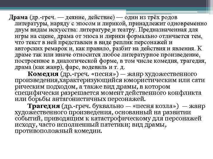 Драма (др. -греч. — деяние, действие) — один из трёх родов литературы, наряду с