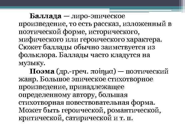 Баллада — лиро-эпическое произведение, то есть рассказ, изложенный в поэтической форме, исторического, мифического или