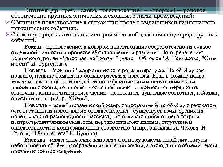 Эпопея (др. -греч. «слово, повествование» + «творю» ) — родовое обозначение крупных эпических и
