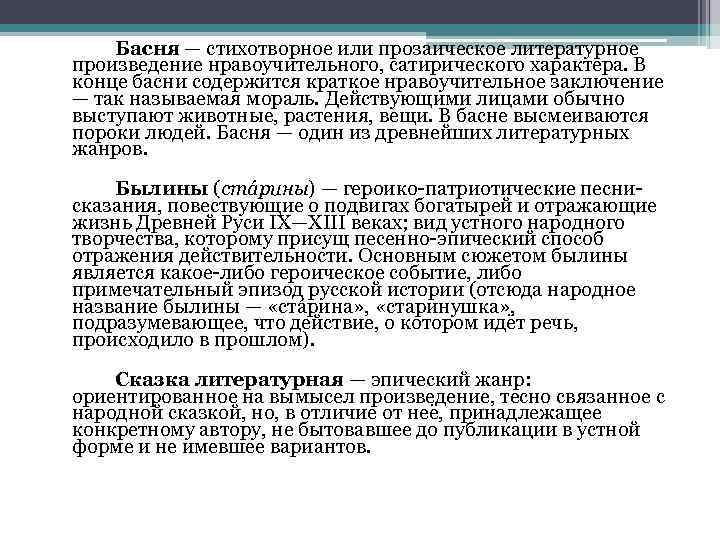 Басня — стихотворное или прозаическое литературное произведение нравоучительного, сатирического характера. В конце басни содержится