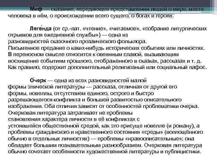 Миф — сказание, передающее представления людей о мире, месте человека в нём, о происхождении