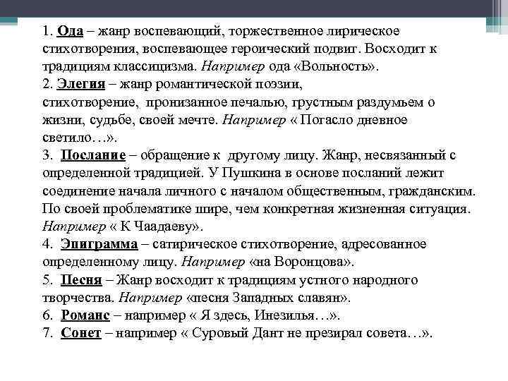  1. Ода – жанр воспевающий, торжественное лирическое стихотворения, воспевающее героический подвиг. Восходит к