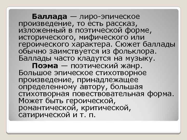 Баллада — лиро-эпическое произведение, то есть рассказ, изложенный в поэтической форме, исторического, мифического или