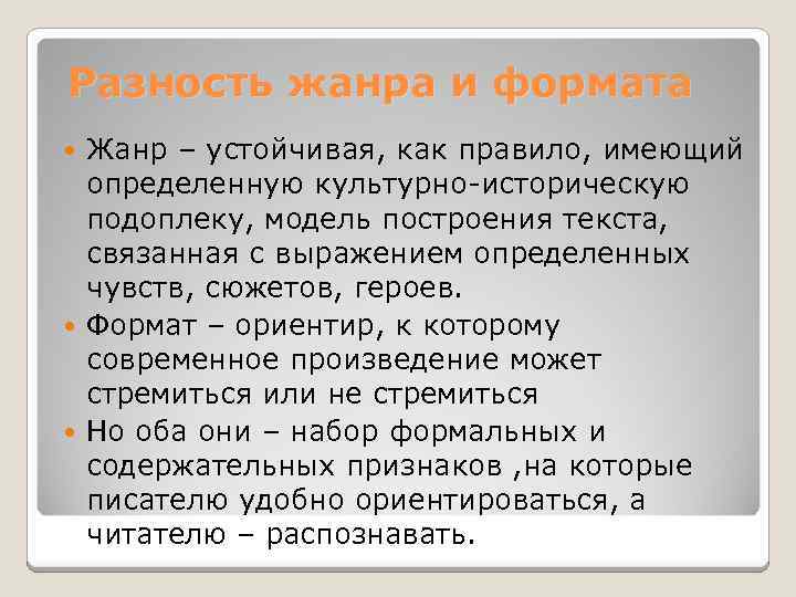 Разность жанра и формата Жанр – устойчивая, как правило, имеющий определенную культурно-историческую подоплеку, модель